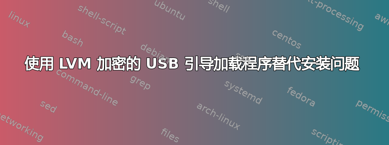 使用 LVM 加密的 USB 引导加载程序替代安装问题