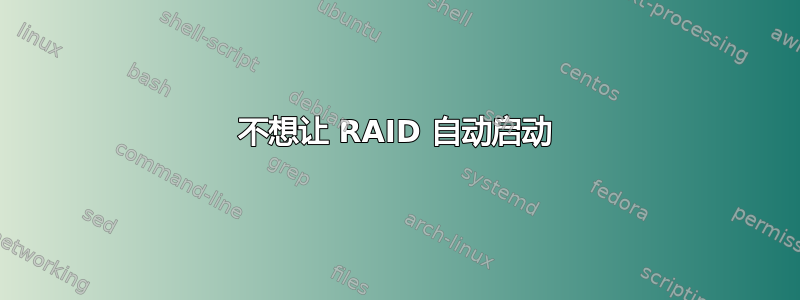 不想让 RAID 自动启动