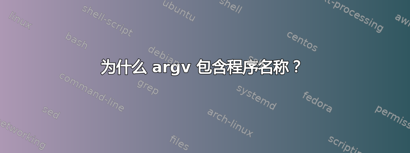 为什么 argv 包含程序名称？