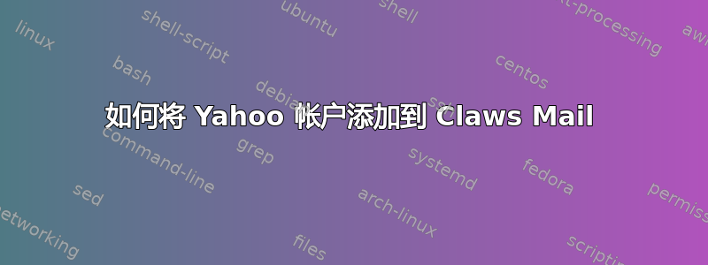 如何将 Yahoo 帐户添加到 Claws Mail