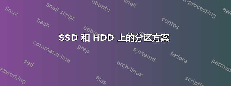 SSD 和 HDD 上的分区方案