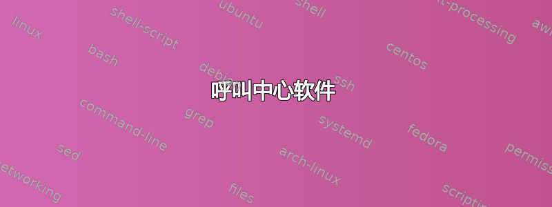 呼叫中心软件