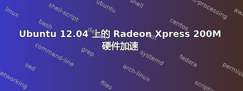 Ubuntu 12.04 上的 Radeon Xpress 200M 硬件加速