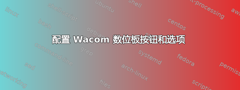 配置 Wacom 数位板按钮和选项