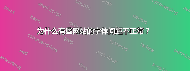 为什么有些网站的字体间距不正常？