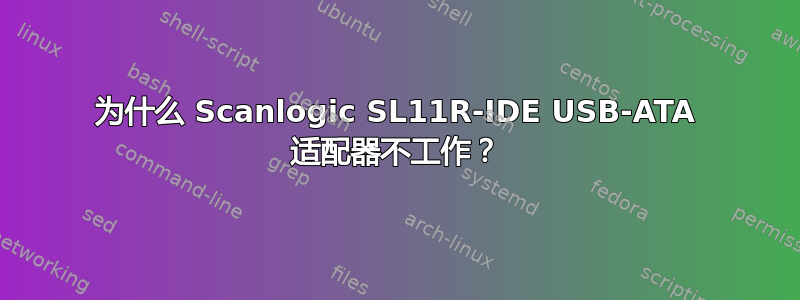 为什么 Scanlogic SL11R-IDE USB-ATA 适配器不工作？