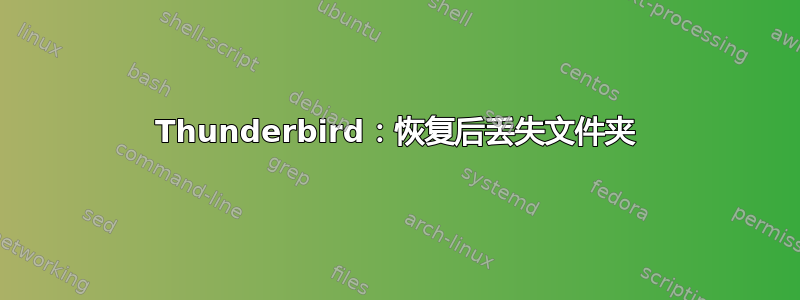 Thunderbird：恢复后丢失文件夹