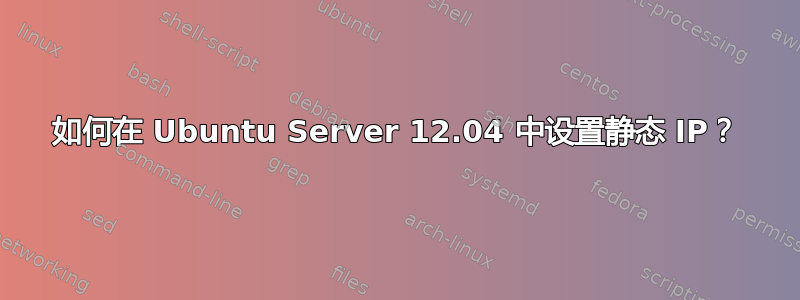 如何在 Ubuntu Server 12.04 中设置静态 IP？