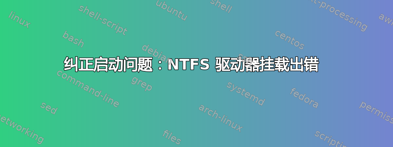 纠正启动问题：NTFS 驱动器挂载出错 