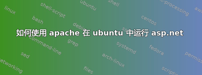 如何使用 apache 在 ubuntu 中运行 asp.net