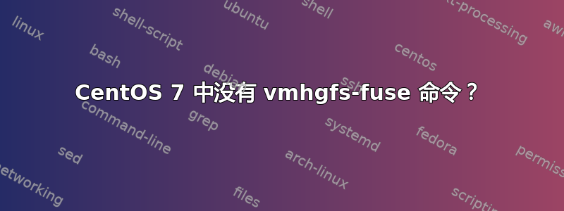 CentOS 7 中没有 vmhgfs-fuse 命令？