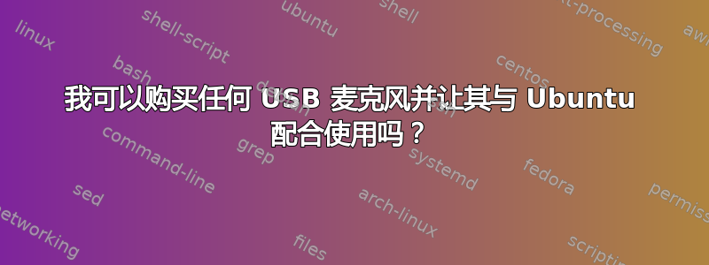 我可以购买任何 USB 麦克风并让其与 Ubuntu 配合使用吗？