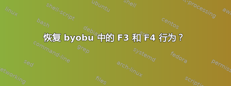 恢复 byobu 中的 F3 和 F4 行为？