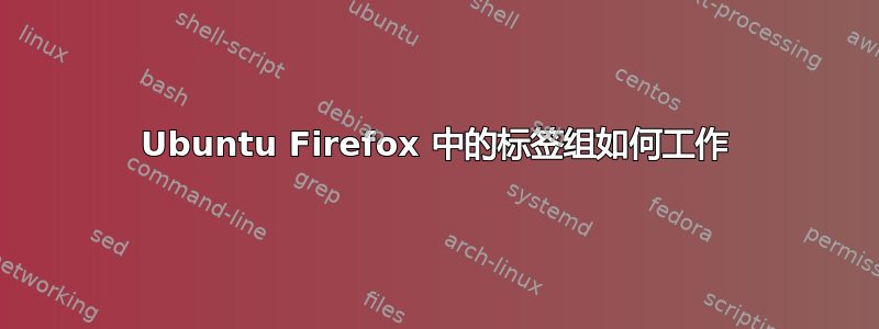 Ubuntu Firefox 中的标签组如何工作