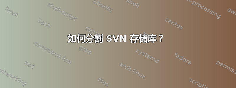 如何分割 SVN 存储库？