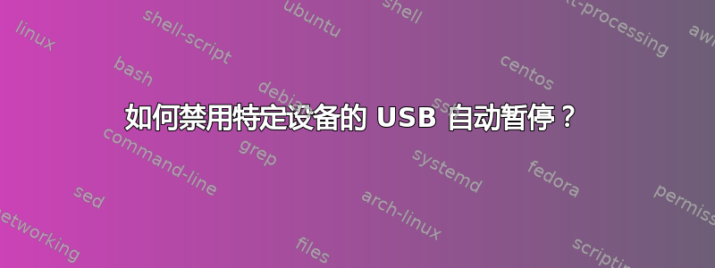 如何禁用特定设备的 USB 自动暂停？