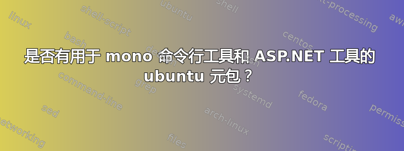 是否有用于 mono 命令行工具和 ASP.NET 工具的 ubuntu 元包？