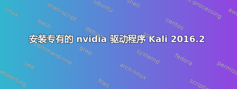 安装专有的 nvidia 驱动程序 Kali 2016.2