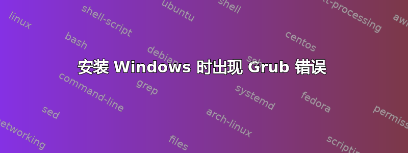 安装 Windows 时出现 Grub 错误