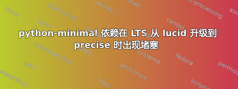 python-minimal 依赖在 LTS 从 lucid 升级到 precise 时出现堵塞 