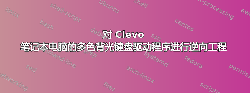 对 Clevo 笔记本电脑的多色背光键盘驱动程序进行逆向工程