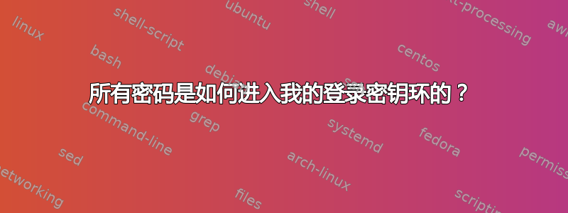 所有密码是如何进入我的登录密钥环的？