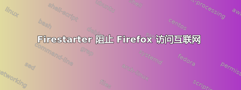 Firestarter 阻止 Firefox 访问互联网