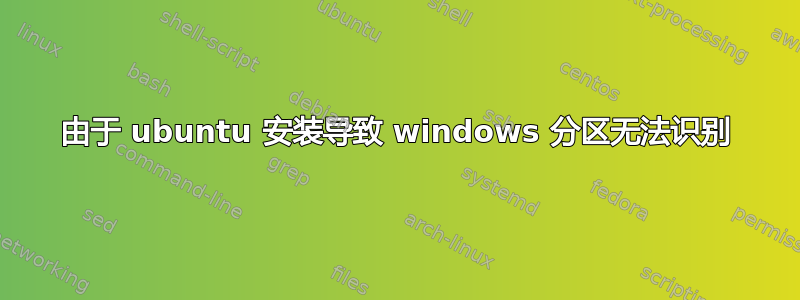 由于 ubuntu 安装导致 windows 分区无法识别