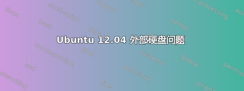 Ubuntu 12.04 外部硬盘问题