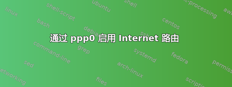 通过 ppp0 启用 Internet 路由