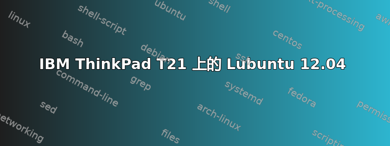 IBM ThinkPad T21 上的 Lubuntu 12.04