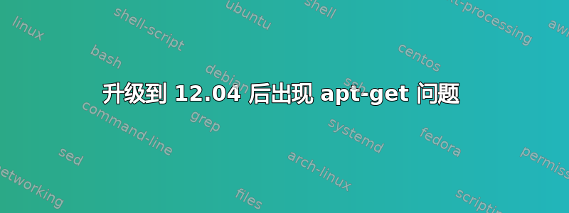 升级到 12.04 后出现 apt-get 问题