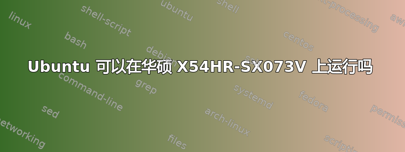 Ubuntu 可以在华硕 X54HR-SX073V 上运行吗