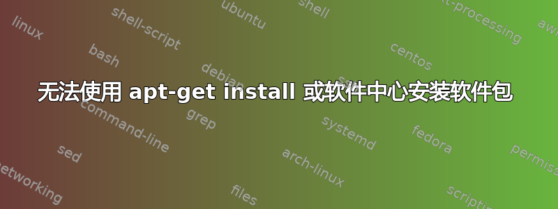 无法使用 apt-get install 或软件中心安装软件包