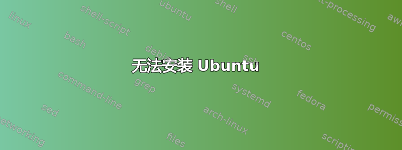 无法安装 Ubuntu 