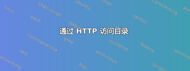 通过 HTTP 访问目录