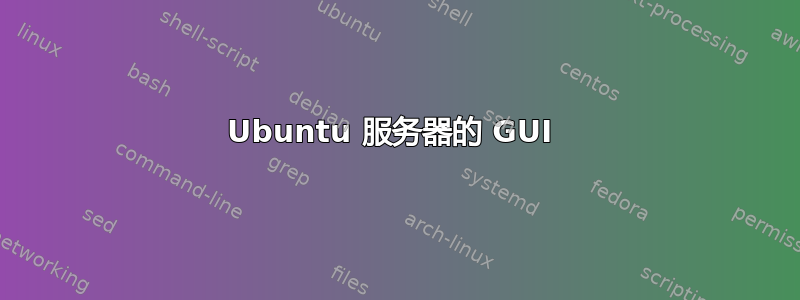 Ubuntu 服务器的 GUI 