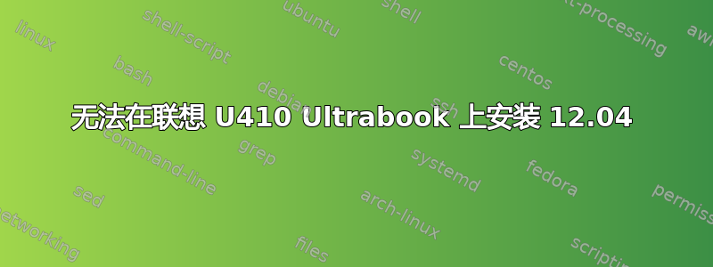 无法在联想 U410 Ultrabook 上安装 12.04