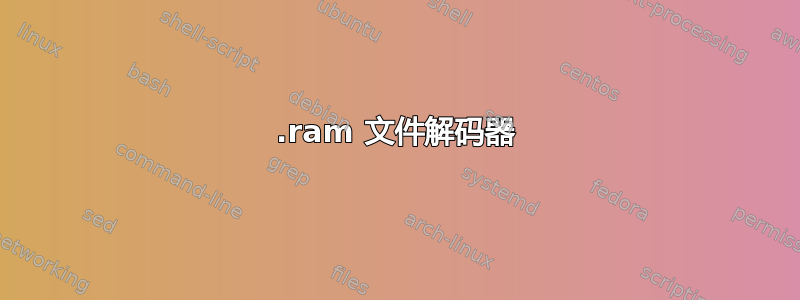 .ram 文件解码器