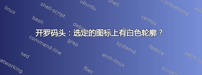 开罗码头：选定的图标上有白色轮廓？