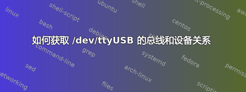 如何获取 /dev/ttyUSB 的总线和设备关系