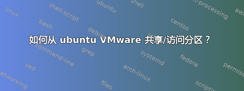 如何从 ubuntu VMware 共享/访问分区？