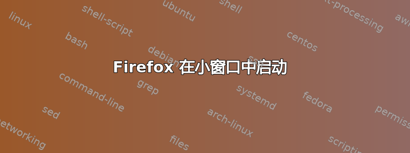 Firefox 在小窗口中启动 