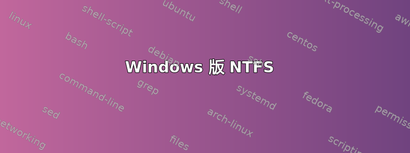 Windows 版 NTFS 