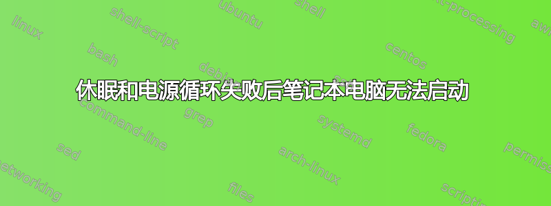 休眠和电源循环失败后笔记本电脑无法启动