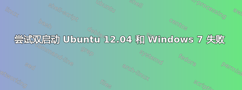 尝试双启动 Ubuntu 12.04 和 Windows 7 失败