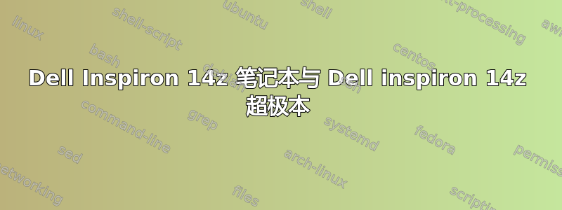 Dell Inspiron 14z 笔记本与 Dell inspiron 14z 超极本