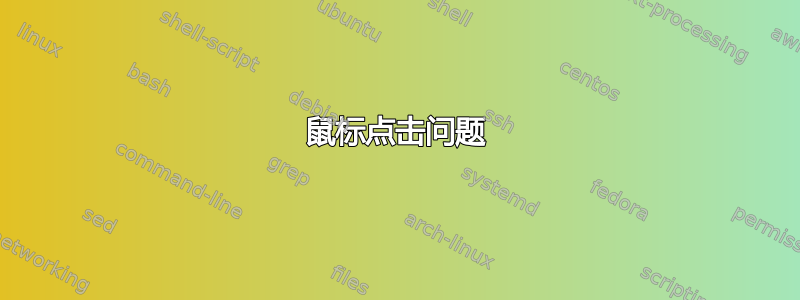 鼠标点击问题