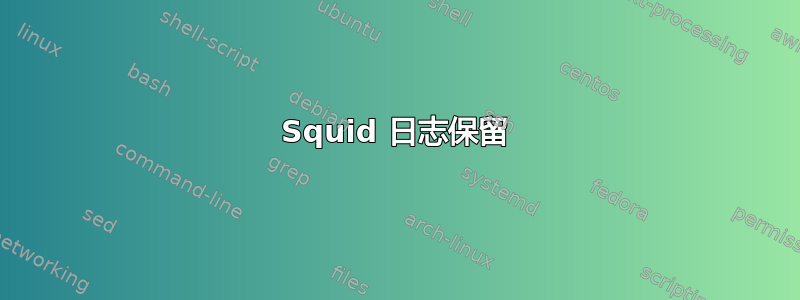 Squid 日志保留