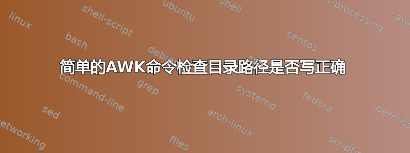 简单的AWK命令检查目录路径是否写正确